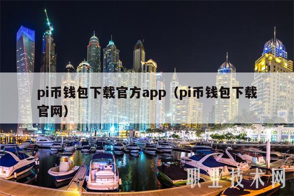 pi币钱包下载官方app（pi币钱包下载官网