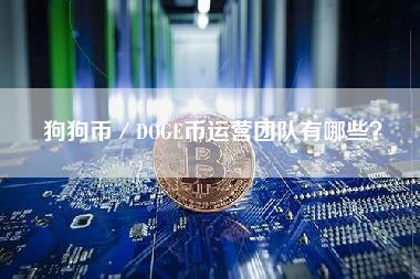狗狗币／DOG币运营团队有哪些？