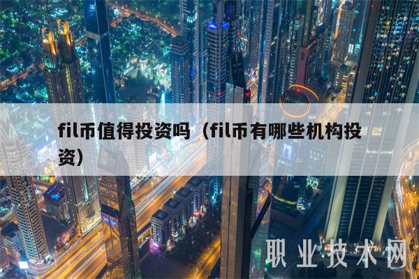 fil币值得投资吗（fil币有哪些机构投资）