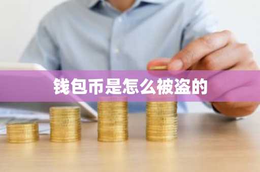 钱包币是怎么被盗的