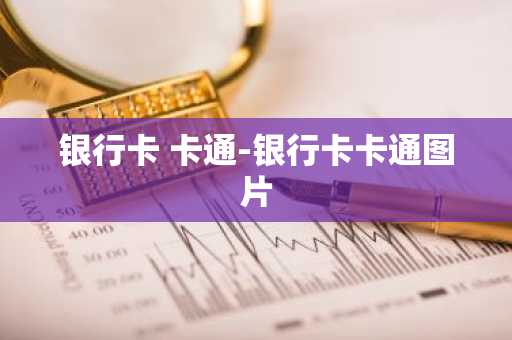 银行卡 卡通-银行卡卡通图片