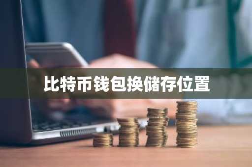 比特币钱包换储存位置