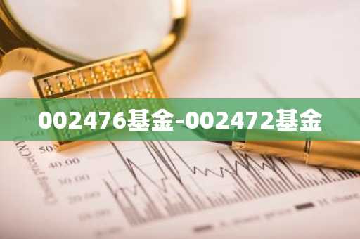 002476基金-002472基金