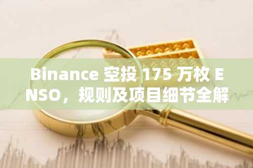 Binance 空投 175 万枚 ENSO，规则及项目细节全解析