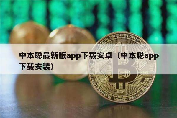 中本聪最新版app下载安卓（中本聪app下载安装）
