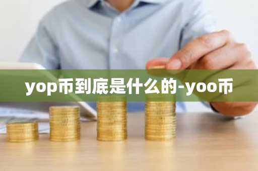 yop币到底是什么的-yoo币