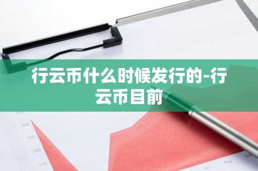 行云币什么时候发行的-行云币目前