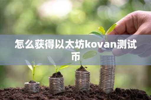 怎么获得以太坊kovan测试币