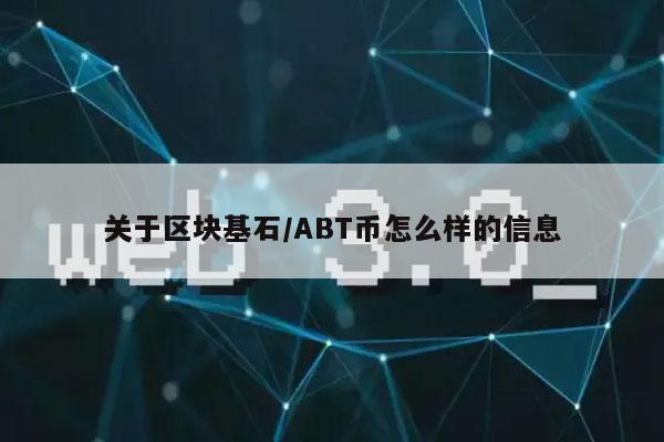 关于区块基石／ABT币怎么样的信息