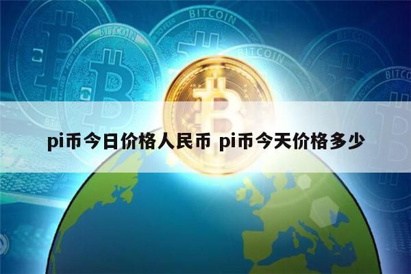 pi币今日多少钱 pi币今天价格多少