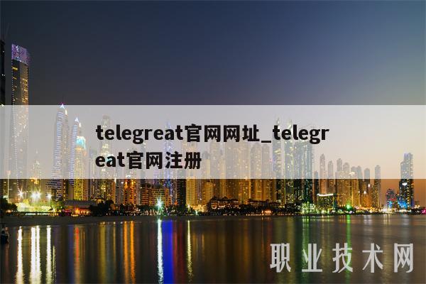 tlgrat官网网址_tlgrat官网注册