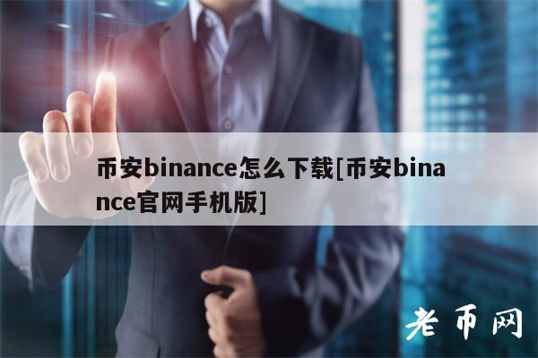 币安binanc怎么下载[币安binanc官网手机版]