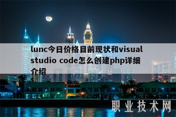 lunc今日价格目前现状和visual studio cod怎么创建php详细介绍