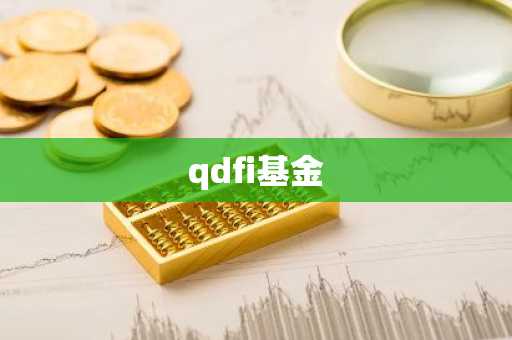 qdfi基金