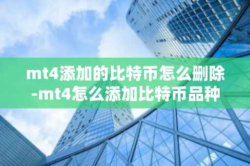 mt4添加的比特币怎么删除-mt4怎么添加比特币品种