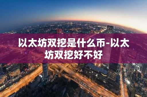 以太坊双挖是什么币-以太坊双挖好不好