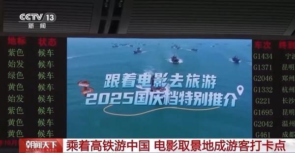 走！一起去电影取景地打个卡 3000 车站、4200 列高铁在线“种草”