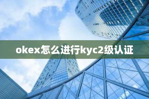 okex怎么进行kyc2级认证