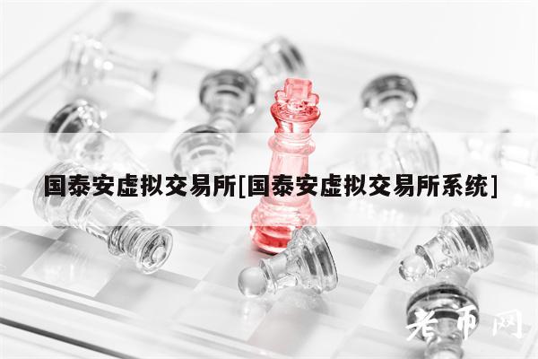 国泰安虚拟交易所[国泰安虚拟交易所系统]