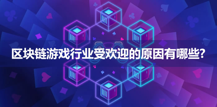 区块链游戏行业受欢迎的原因有哪些?