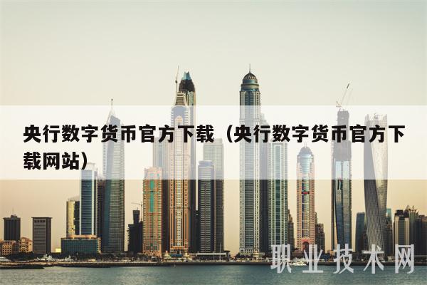央行数字货币官方下载（央行数字货币官方下载网站）