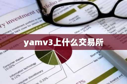 yamv3上什么交易所