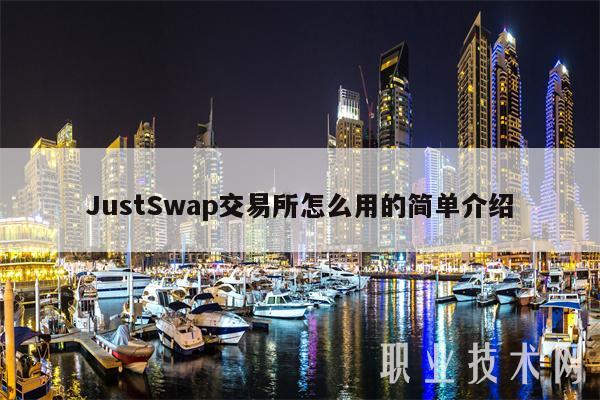 JustSwap交易所怎么用的简单介绍