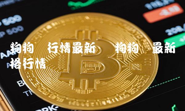 狗狗币最新价格行情价