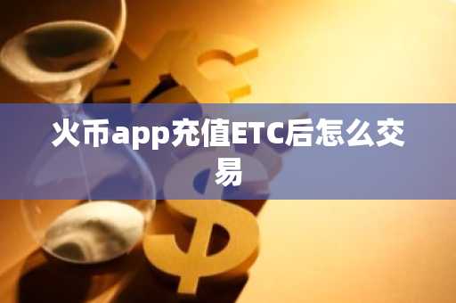 火币app充值ETC后怎么交易