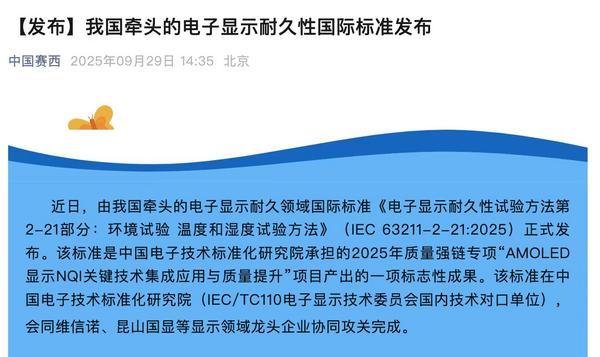 我国牵头制定！维信诺主导的首个电子显示耐久性国际标准发布