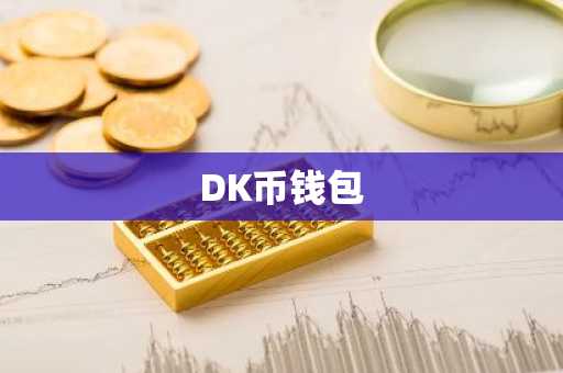 DK币钱包