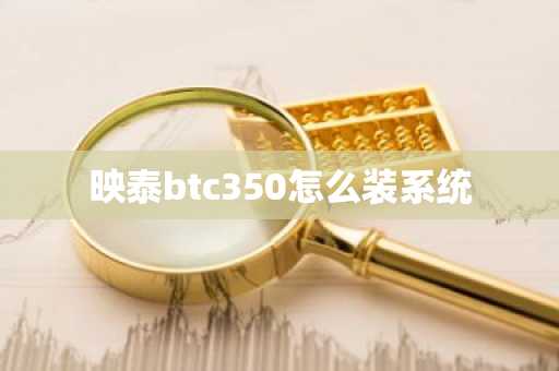 映泰btc350怎么装系统