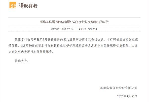 珠海华润银行：聘任袁志忠担任行长