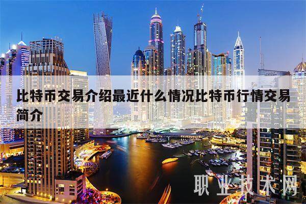 比特币交易介绍最近什么情况比特币行情交易简介