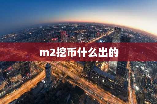 m2挖币什么出的