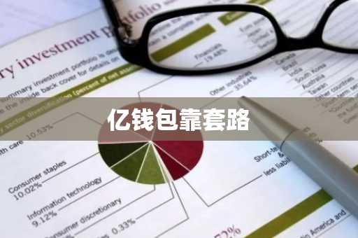 亿钱包靠套路