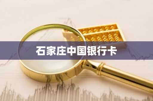 石家庄中国银行卡