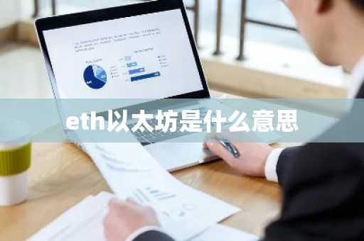 eth以太坊是什么意思