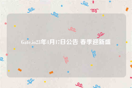 Gat.io23年4月17日公告 春季迎新盛會