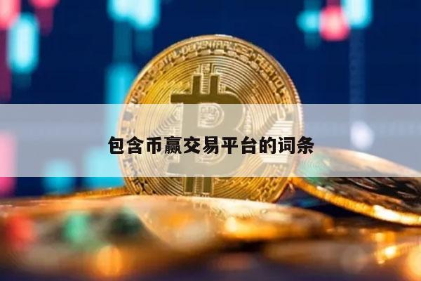 包含币赢交易平台的词条