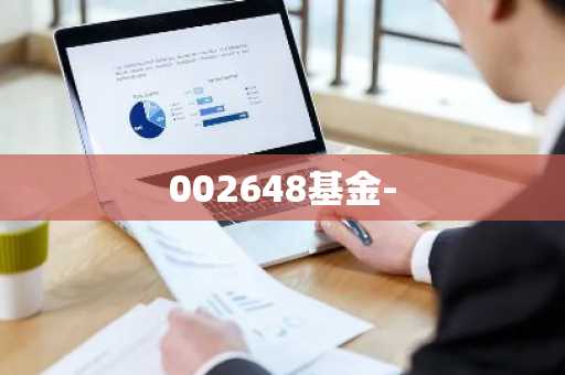 002648基金-