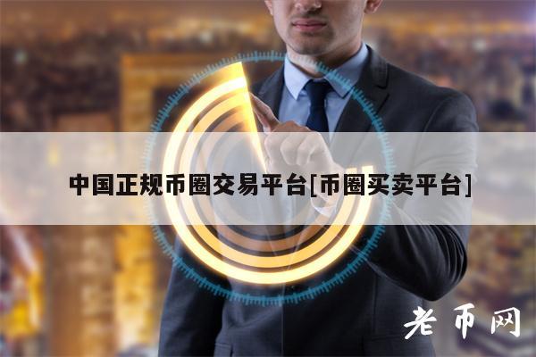 中国正规币圈交易平台[币圈买卖平台]