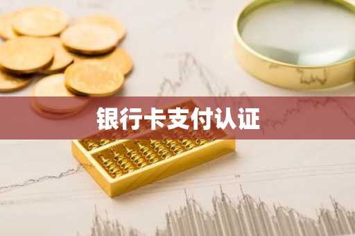 银行卡支付认证