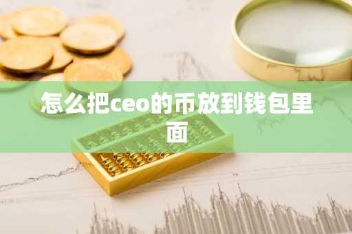 怎么把ceo的币放到钱包里面