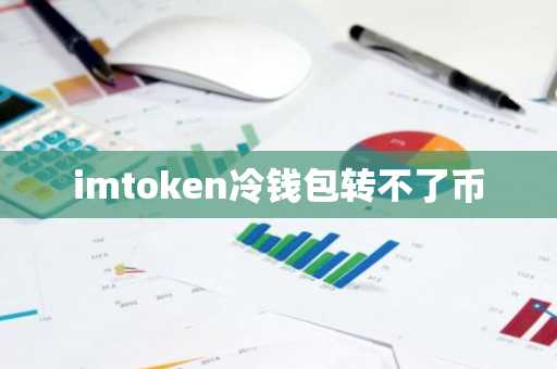 imtoken冷钱包转不了币