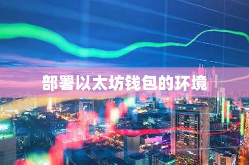 部署以太坊钱包的环境