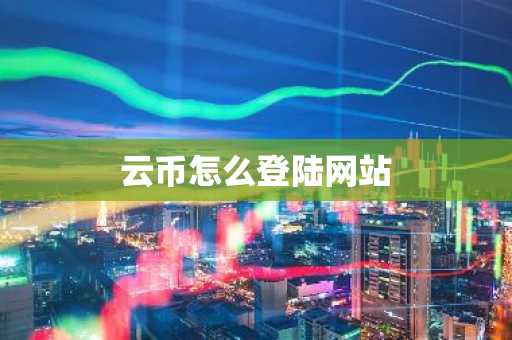 云币怎么登陆网站