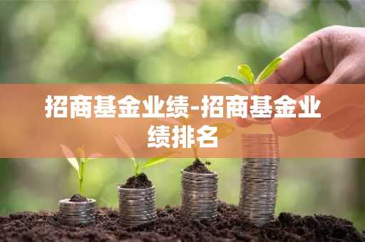 招商基金业绩-招商基金业绩排名