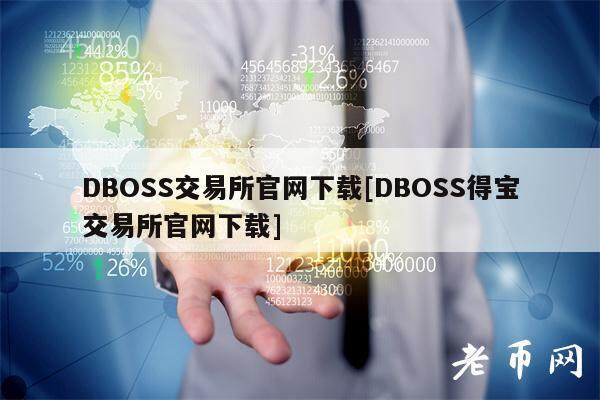 DBOSS交易平台官网下载[DBOSS得宝交易平台官网下载]