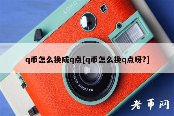 q币怎么换成q点[q币怎么换q点呀？]